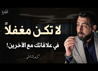حركات في لغة الجسد ستزيد من هيبتك وشخصيتك لا تكن مغفلا في علاقاتك مع الآخرين كريم الشاذلي