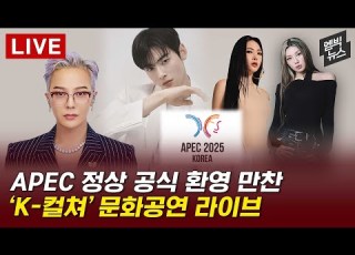  경주 APEC 만찬 축하공연 H L 2025년 10월 31일