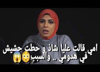  امي حطتلي حشيش في هدومي و قالت عليا شاذ يا علشان شوفت واحد بيجيلها البيت