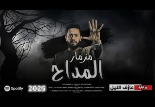 المداح اسطورة العهد مزمار العيد المداح ترند التيك توك القشاش محمداوشا عزف اورج الموبايل