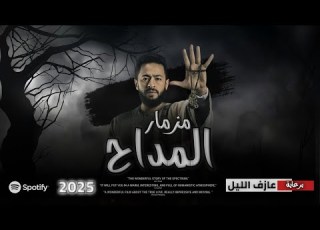 المداح اسطورة العهد مزمار العيد المداح ترند التيك توك القشاش محمداوشا عزف اورج الموبايل