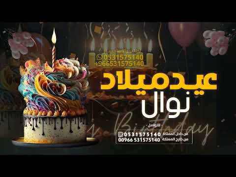 اغنية عيد ميلاد جديده باسم نوال 2024 اغنيه كل عام وانتي الحب راشد الماجد اغاني عيد ميلاد تجننن