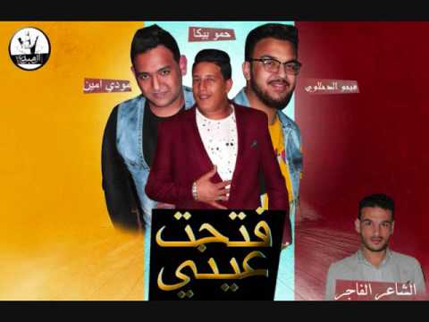 مهرجان فتحت عيني اسود ونسور غربال حمو بيكا ومودي أمين توزيع فيجو الدخلاوي 2017