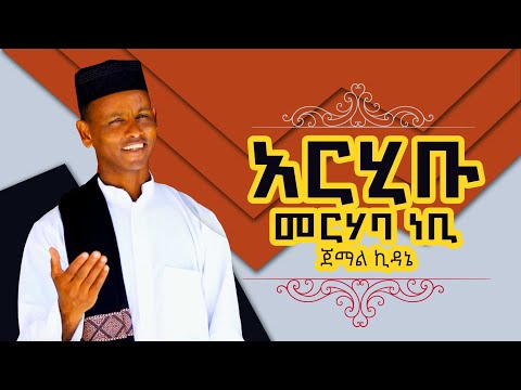 Jemal Habibi Arhibu Merhaba Nebi New 2023 Menzuma Official Video ጀማል ኪዳነ አዲስ መንዙማ Jemal Habibi Arhibu Merhaba Nebi New 2023 Menzuma Official Video ጀማል ኪዳነ አዲስ መንዙማ