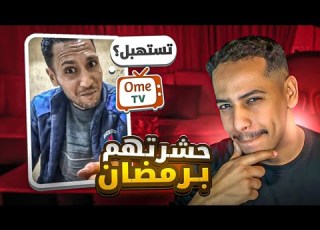 حشرتهم في رمضان أسئلة محرجة على  