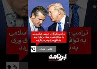 شاهو از تهران ترامپ هرگز با جمهوری اسلامی به توافق نمی رسد بزودی ورق به نفع مردم برمی گردد
