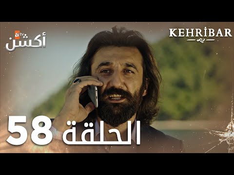 مسلسل العنبر الحلقة 58 مدبلج Kehribar