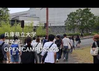  兵庫県立大学理学部オープンキャンパスショートムービー2025 2025年8月8日開催
