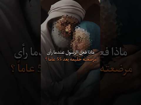 ماذا فعل الرسول عندما راي مرضعته حليمه بعد 55 عام اسلام قرآن