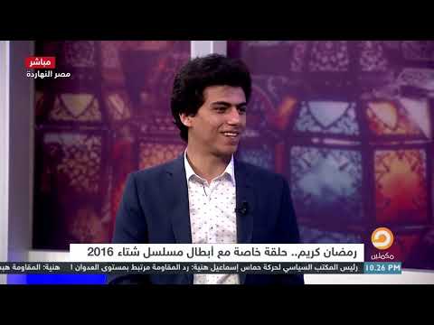 محمد ناصر يستضيف نجوم مسلسل شتاء 2016 في فقرة خاصة بتاريخ 5 5 2019