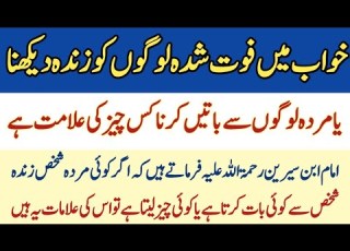 Khwab Me Murda Zinda Dekhna Murde Ko Khwab Mein Zinda Dekhne Ki Tabeer Kobayan Kiahai Mera DeenIslam