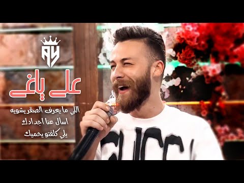 علي ياغي اللي ما يعرف الصقر يشويه اسأل عنا اجدادك يلي كلفتو يحميك 2022 علي ياغي اللي ما يعرف الصقر يشويه اسأل عنا اجدادك يلي كلفتو يحميك 2022