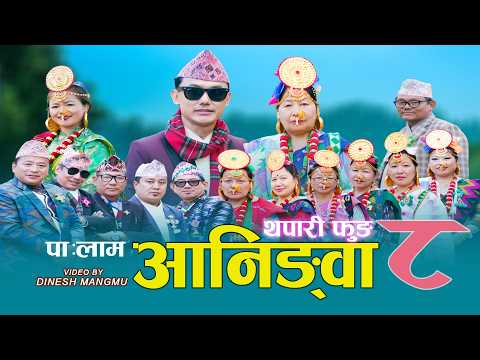 Aanigwa 8 आन ङ व ८ Shambu Phombo Niranta Nembang