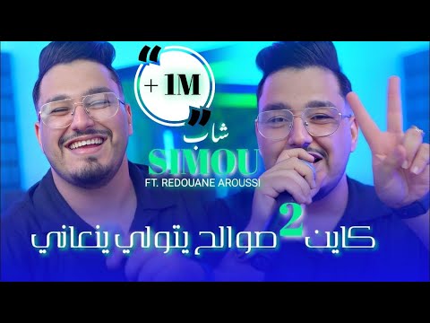 Cheb Simou Ft Aroussi Kayan 2 Swalah Yatwali Yan3ani كثرت عليا تابعة و الغيرة Clip Officiel 2025
