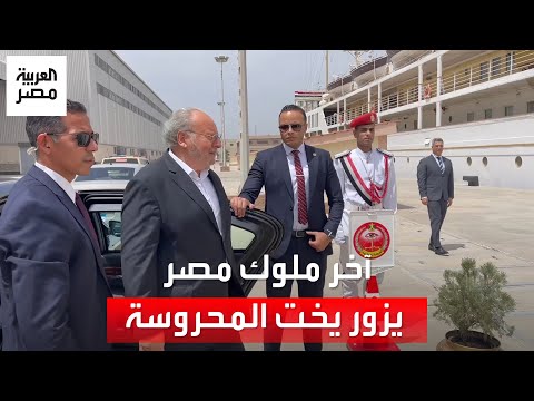 سلام سلاح لاستقباله آخر ملوك مصر أحمد فؤاد الثاني يزور اليخت الملكي المحروسة