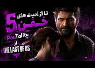 یکم ادیت های الی لزبین و آقا جلال رو داشته باشیم