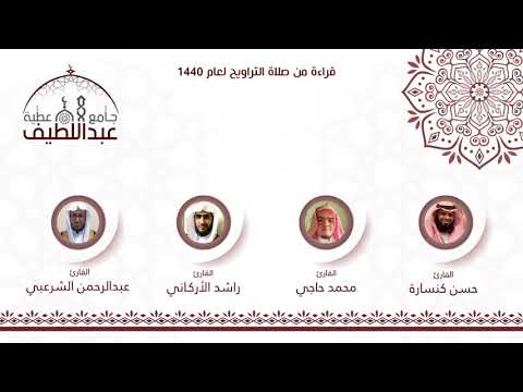 دعاء بصوت القارئ راشد الأركاني رمضان 1440هـ