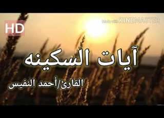 آيات السكينه بصوت القارئ أحمد النفيس آيات تبعث فى النفس الراحه والسكينه بصوت يملئه الهدوء
