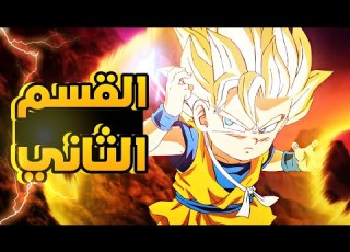  حكاية غوكو ملخص انمي دراغون بول دايما القسم 2 Dragon Ball Daima
