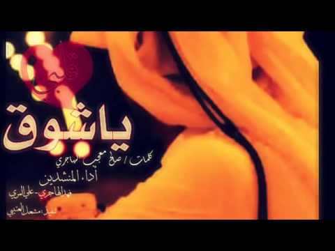 ياشوق قلبي وعيني اداء فهد الهاجري وعلي المري