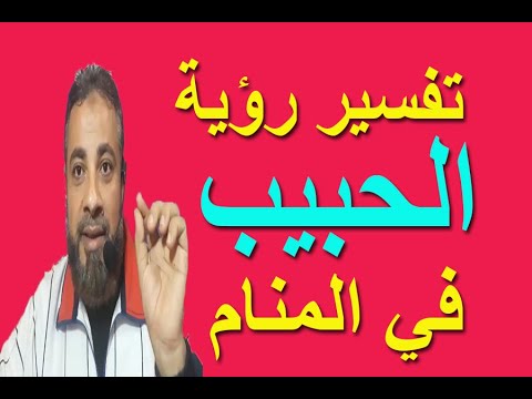 تفسير حلم رؤية الحبيب في المنام اسماعيل الجعبيري