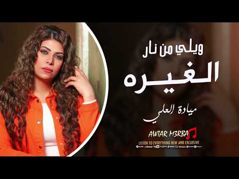 ويلي من نار الغيره بتمك كلمة خبيها ميادة العلي ترند التيك توك 2025