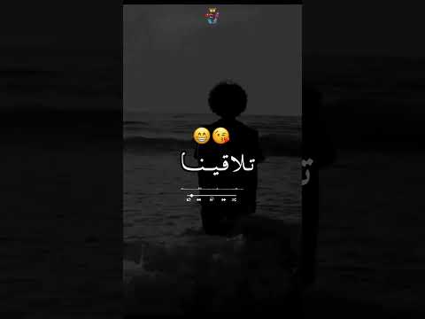 استوار قديمة يا عاودت حيات تلاقينا تفكرنا الي فات استوار قديمة يا عاودت حيات تلاقينا تفكرنا الي فات