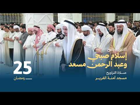 صلاة التراويح 25 رمضان عبد الرحمن مسعد و إسلام صبحي مسجد آمنة الغرير
