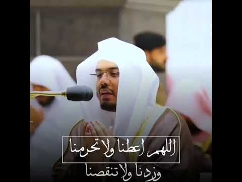 اللهم اعطنا ولا تحرمنا وزدنا ولا تنقصنا واثرنا ولا تؤثر علينا دعاء جميله جدا الشيخ ياسر الدوسري