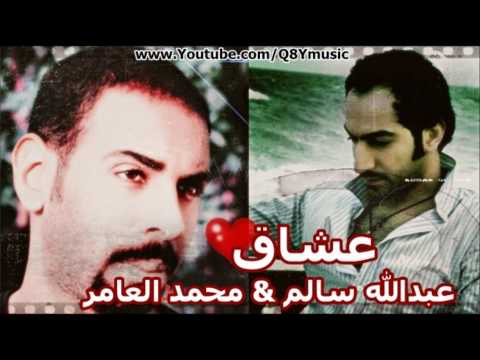 دويتو عبدالله سالم محمد العامر عشاق 2011 HD