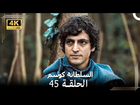 السلطانة كوسم من جديد الحلقة 45 4K