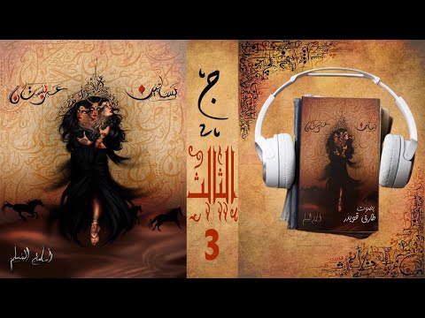 رواية بساتين عربستان 3 الجزء الثالث أسامة المسلم بصوت طارق قويدر