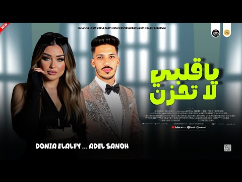 مواويل حزينه جديد 2026 ياقلبي لا تحزن دنيا الالفي و عادل صانوه جديد ميكس شعبي 2026