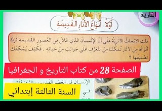 أنواع الآثار القديمة على الصفحة 28 من كتاب التاريخ و الجغرافيا للسنة الثالثة إبتدائي