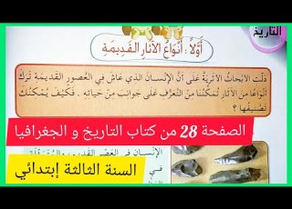  أنواع الآثار القديمة على الصفحة 28 من كتاب التاريخ و الجغرافيا للسنة الثالثة إبتدائي