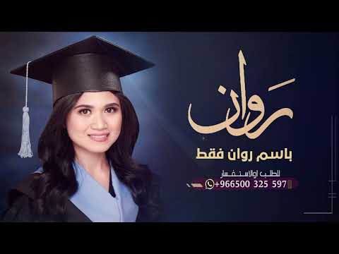 شيلة تخرج باسم روان فقط 2023 حفل تخرج روان شيلة تخرج باسم روان فقط 2023 حفل تخرج روان