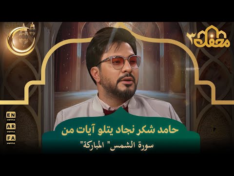 حامد شكر نجاد يتلو آيات من سورة الشمس المباركة محفل القرآن 3