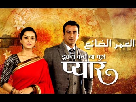 اغنية مسلسل العمر الضائع مترجمة للعربية