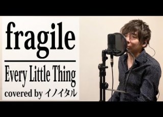 男が歌う Fragile Every Little Thing フジテレビ系列 あいのり 主題歌 By イノイタル ITARU INO 歌詞付きFULL