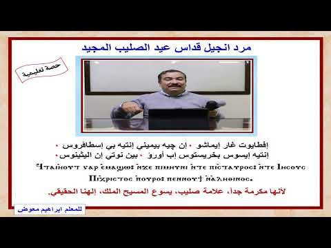 مرد انجيل قداس عيد الصليب المجيد تعليمى للمعلم ابراهيم معوض