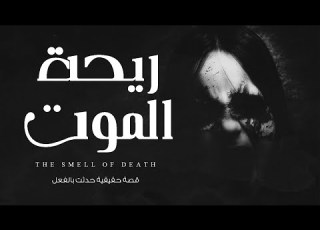  قصة حقيقية حدثت بالفعل عن ممرضه تعمل بإحدى المستشفيات بقسم الحروق وسر منزل الورثة الموجود خلف بيتهم