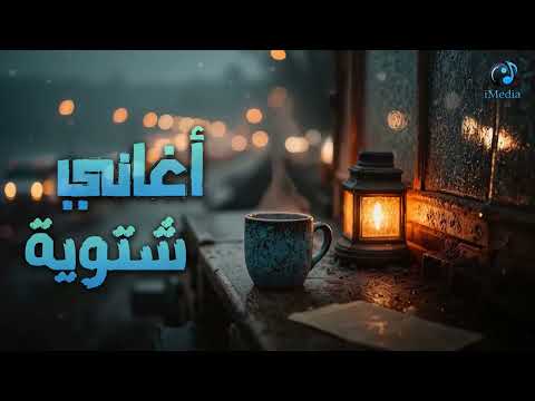 Winter Songs كوكتيل أغاني شتويـة دافي تسمعها في الهدوء