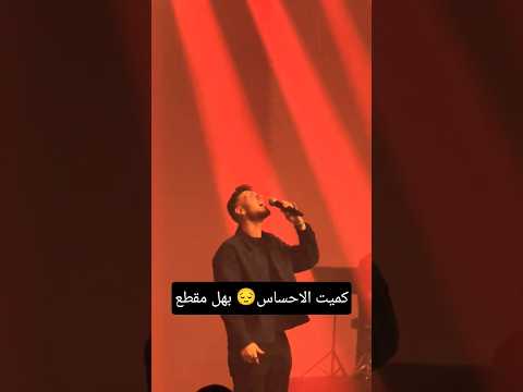 كميت الحساس بهل مقطع اغنية موسيقى اغاني اغنية Music Song Arabmusic Cover اغاني عربية شامي