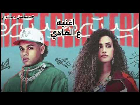 اغنية ع العادي زياد ظاظا و دنيا وائل من مسلسل ميدتيرم تتر البداية اغنية ع العادي زياد ظاظا و دنيا وائل من مسلسل ميدتيرم تتر البداية