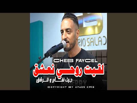 لقيت روحي نعشق جيت نقابر ونترشق