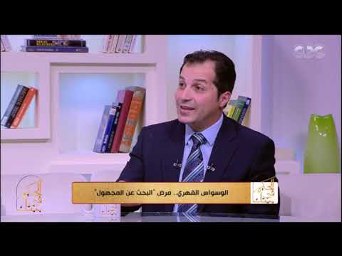 الحكيم في بيتك كل المعلومات اللي محتاج تعرفها عن علاج الوسواس القهري في الفيديو ده