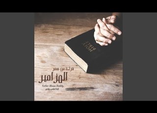 قراءة من المزامير المزمور الخامس