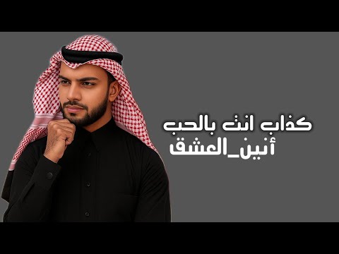 كذاب انت بالحب أنين العشق Aneen Al Ishq Official Audio 2025