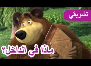 13 أكتوبر القادم ماشا والدب ماذا في الداخل مقتطفات