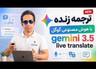 معرفی Gemini Live Translate 3 5 ترجمه زنده با هوش مصنوعی گوگل تست واقعی
